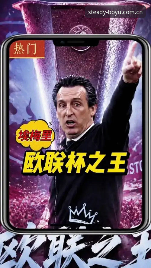 博鱼体育篮球赛事使用指南 5大纪录看埃梅里封神之夜:博鱼体育球迷见证欧联之王诞生
