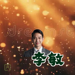 李敏