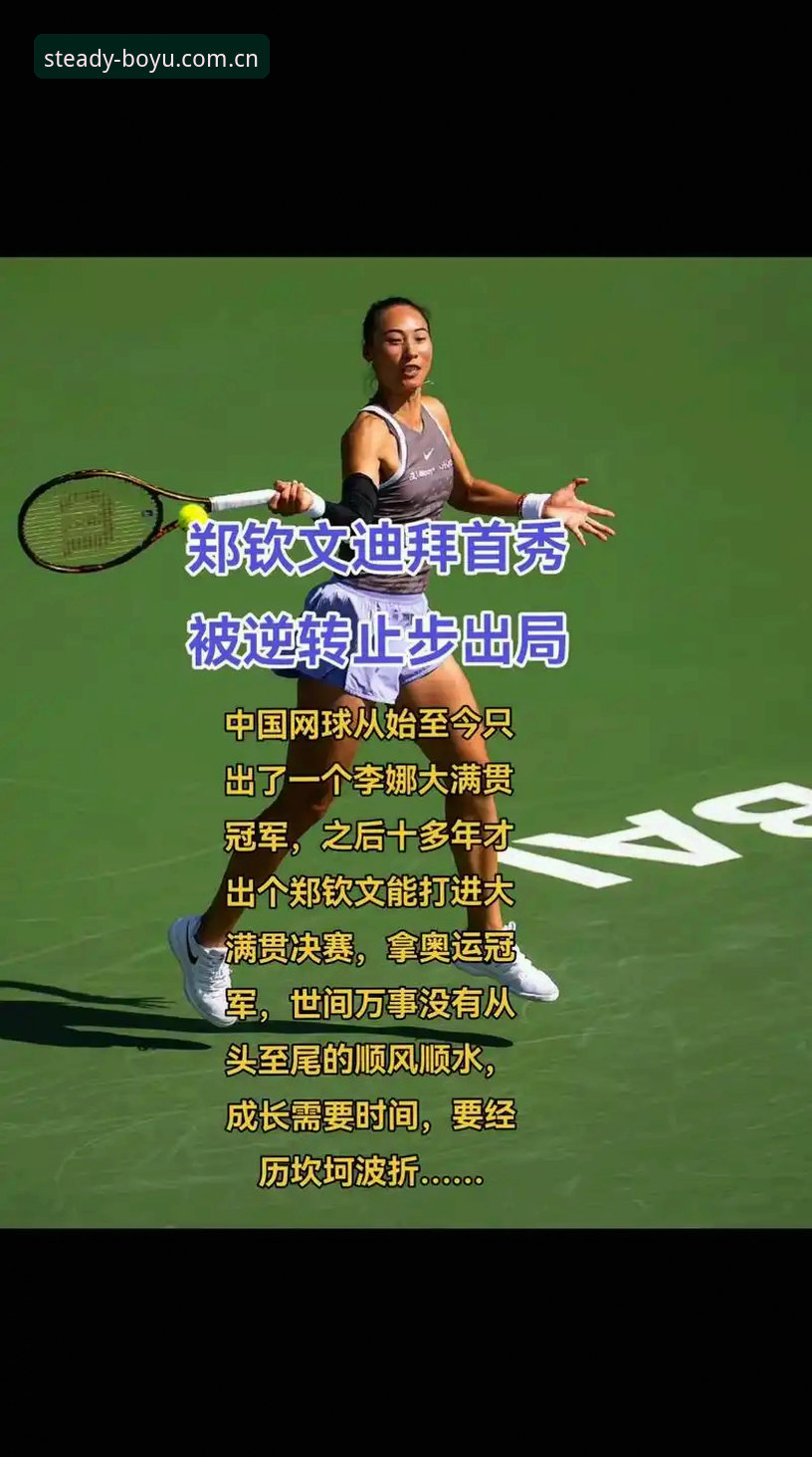 博鱼体育平台 法网女单抽签解读与观赛操作教程:郑钦文保分压力下的晋级路径分析