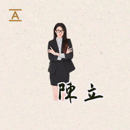 陈立